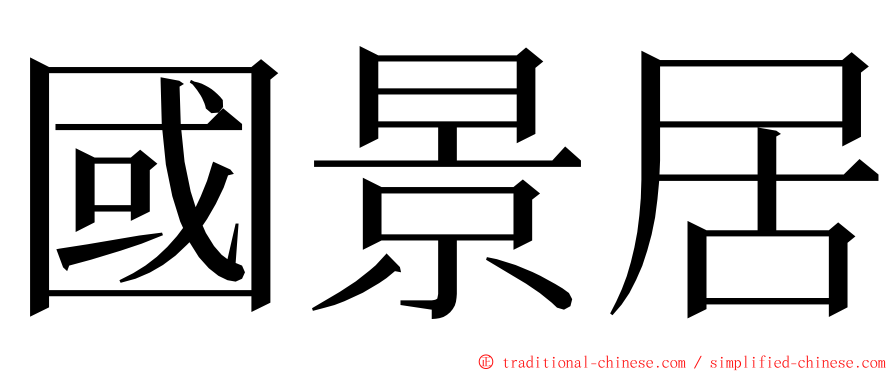 國景居 ming font