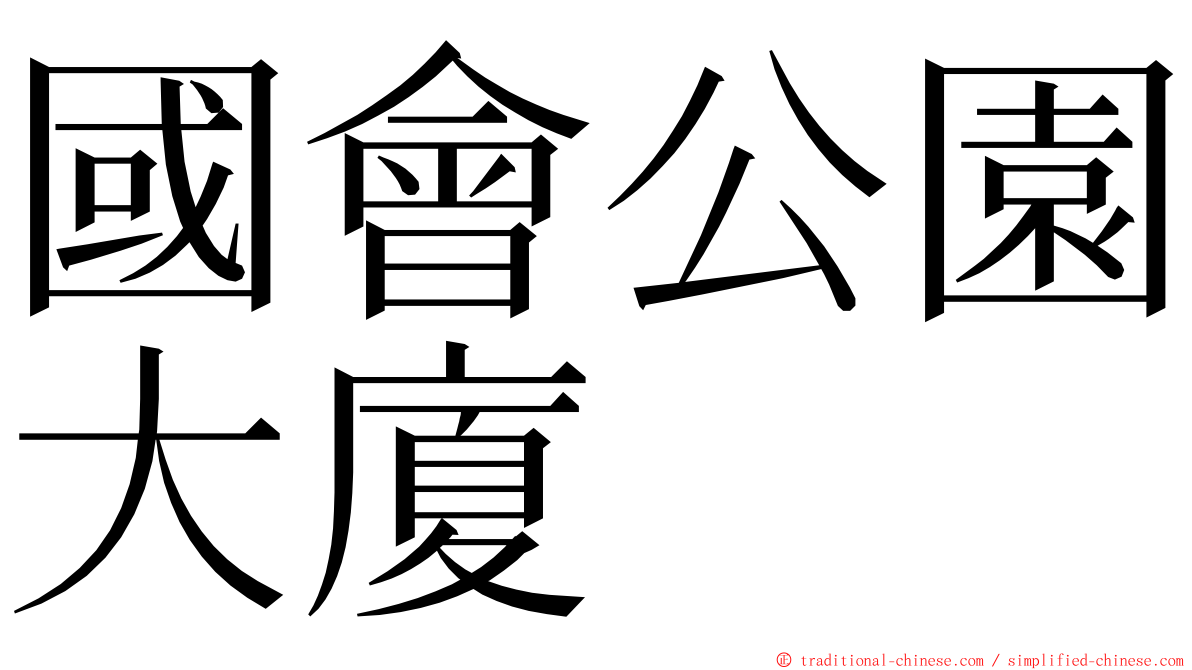 國會公園大廈 ming font