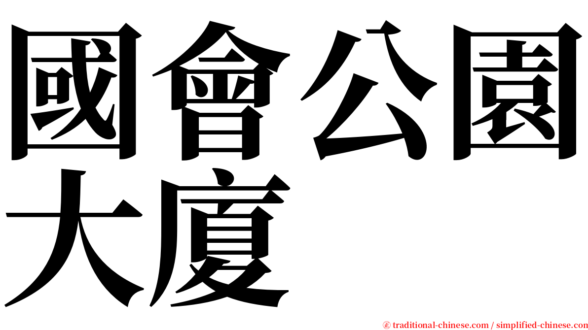 國會公園大廈 serif font