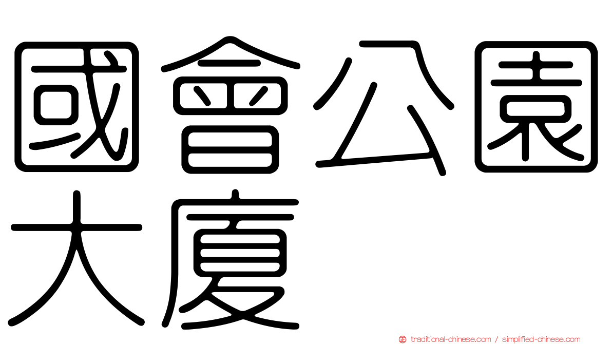 國會公園大廈