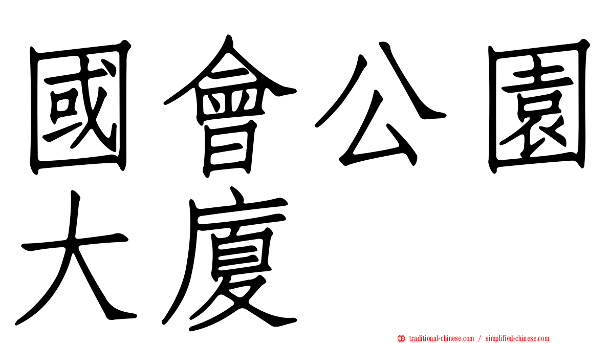 國會公園大廈