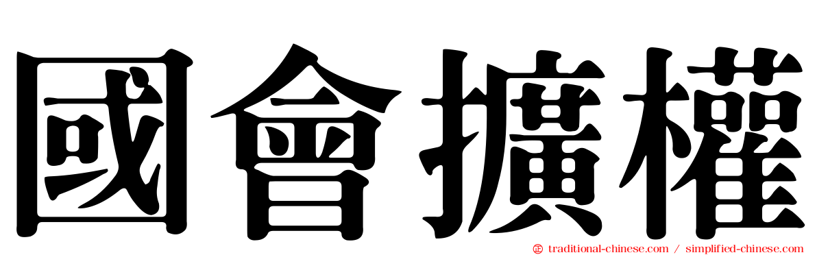 國會擴權