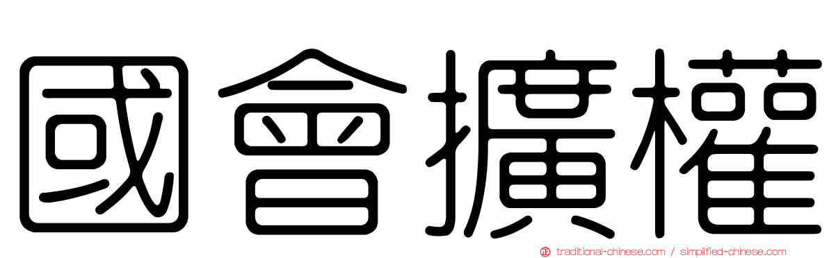 國會擴權