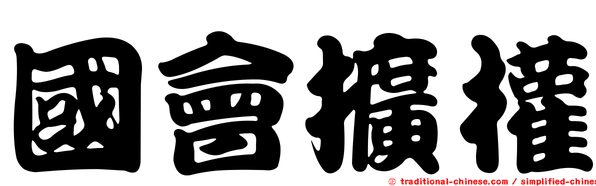 國會擴權