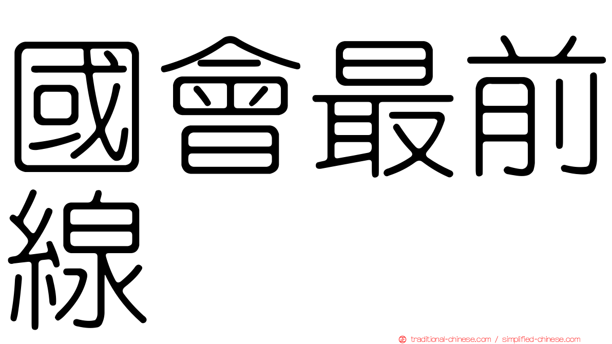 國會最前線