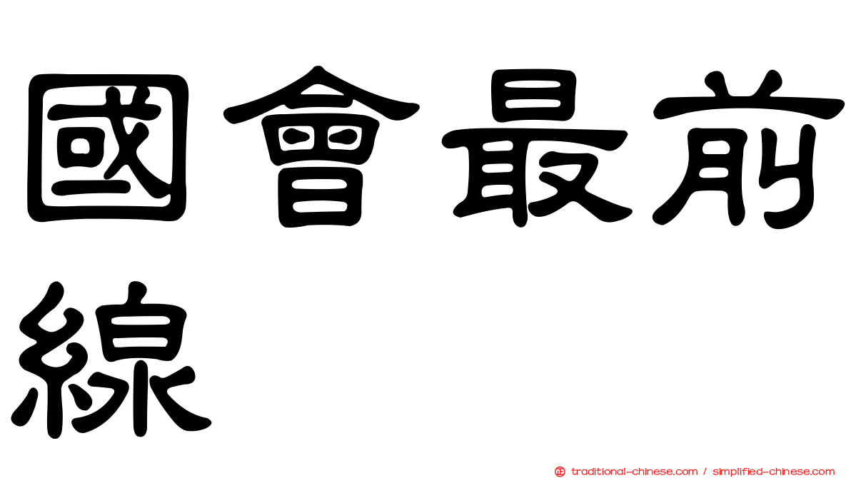 國會最前線