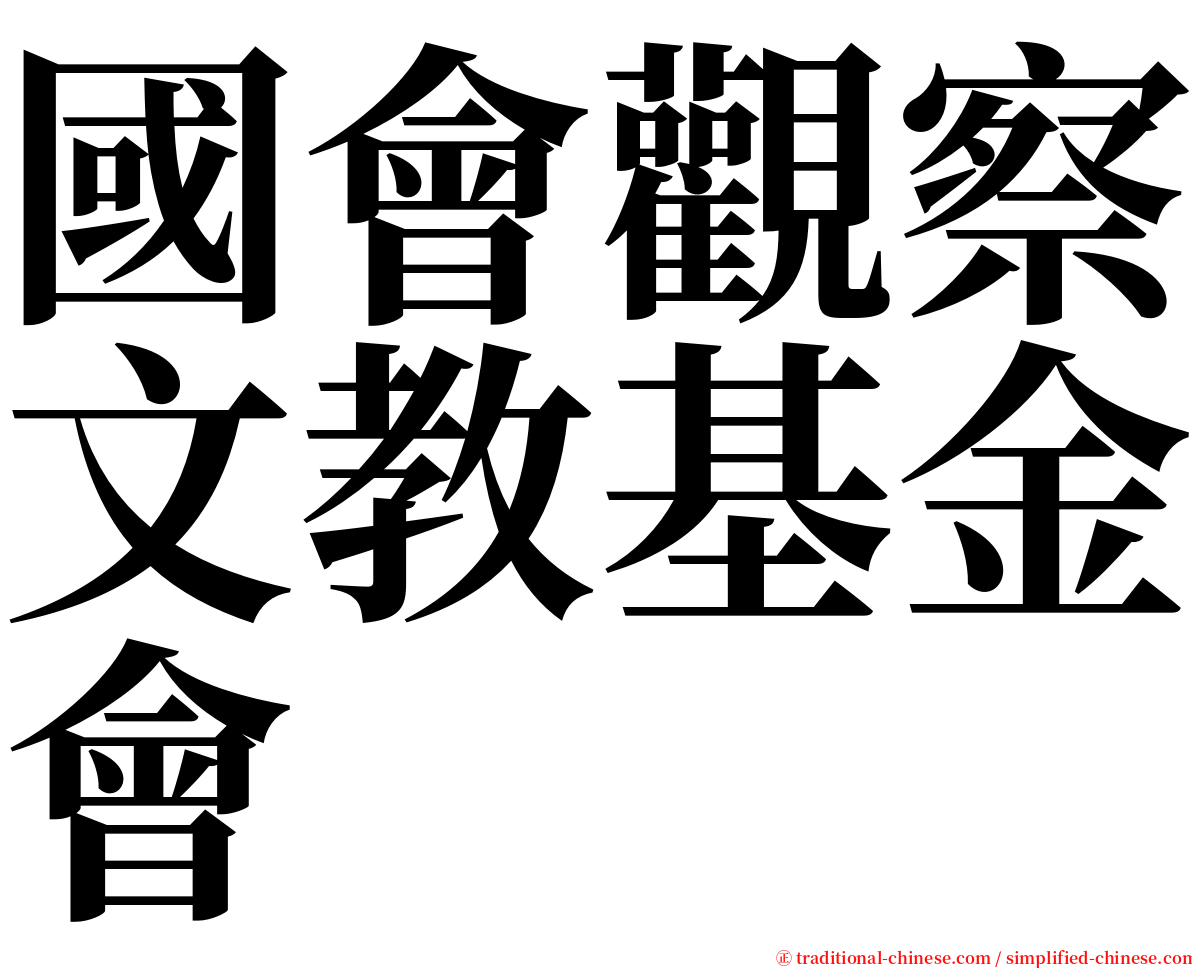 國會觀察文教基金會 serif font