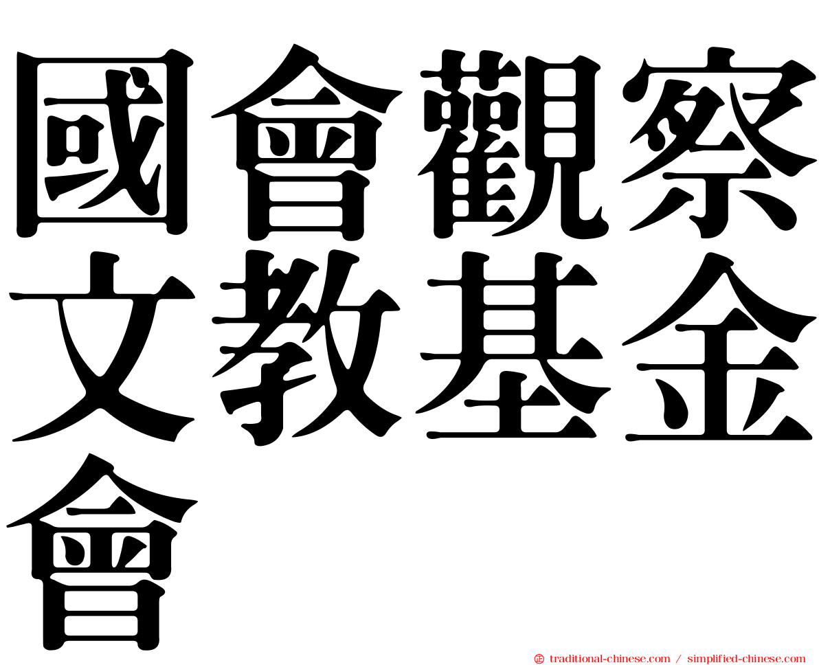 國會觀察文教基金會