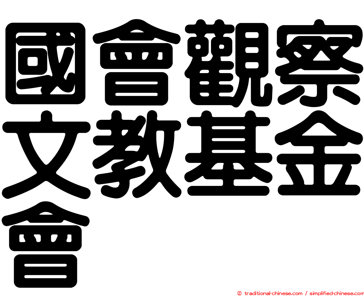 國會觀察文教基金會