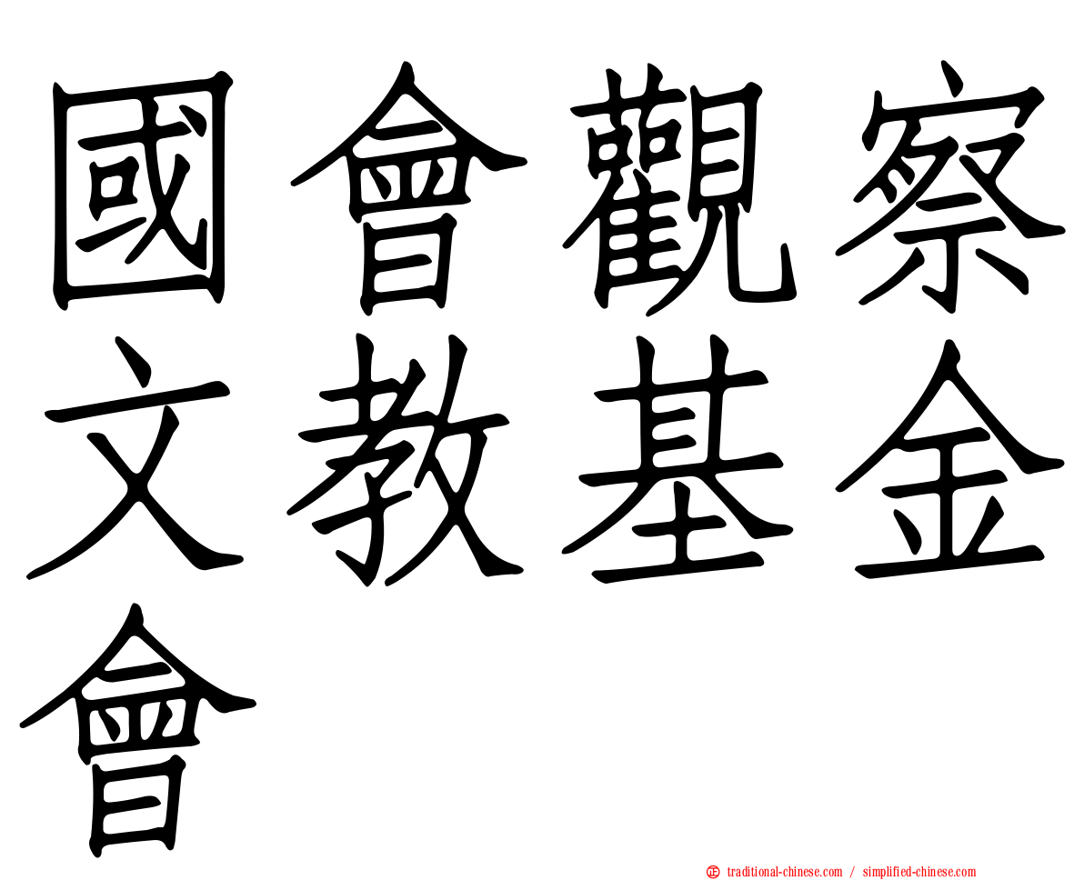 國會觀察文教基金會