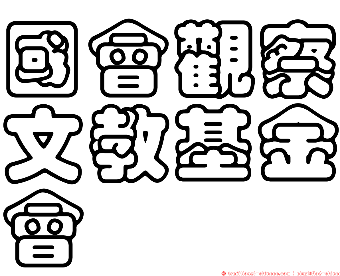 國會觀察文教基金會