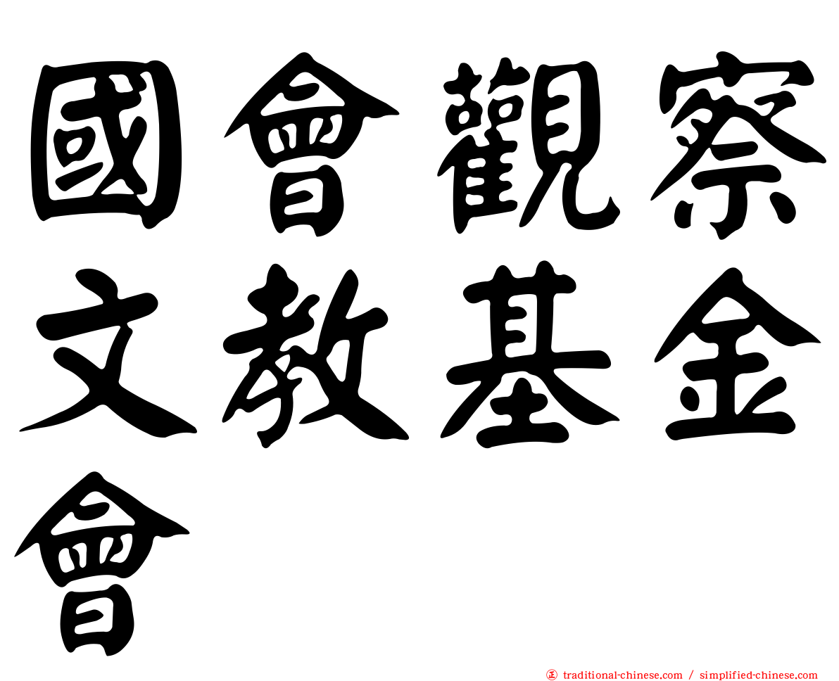國會觀察文教基金會
