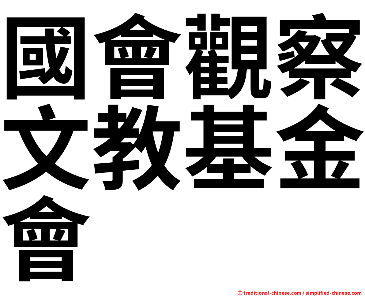 國會觀察文教基金會