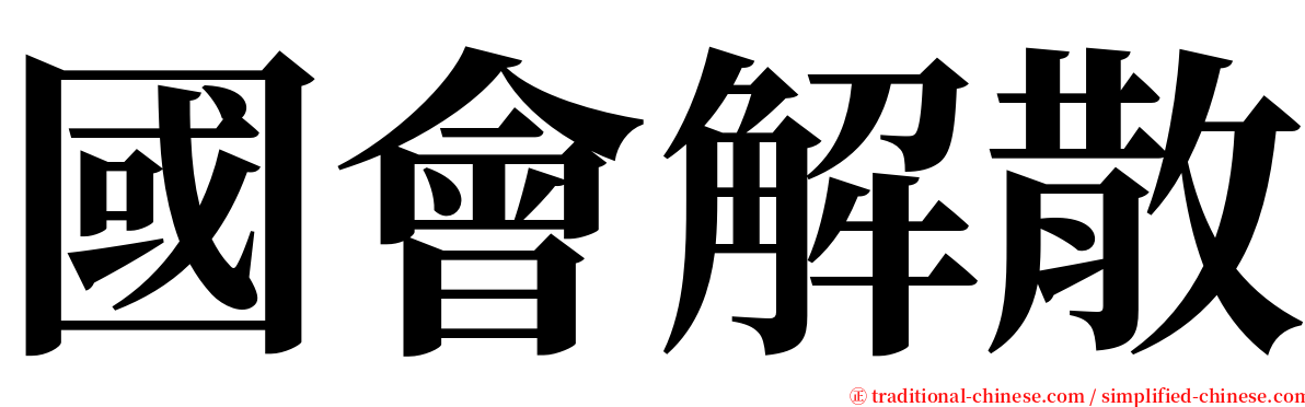 國會解散 serif font