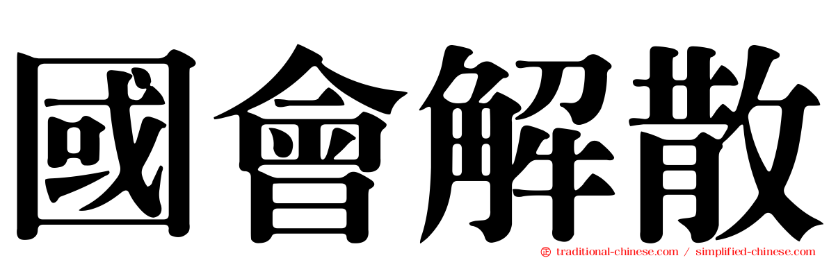 國會解散