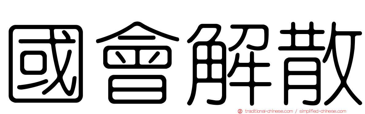 國會解散
