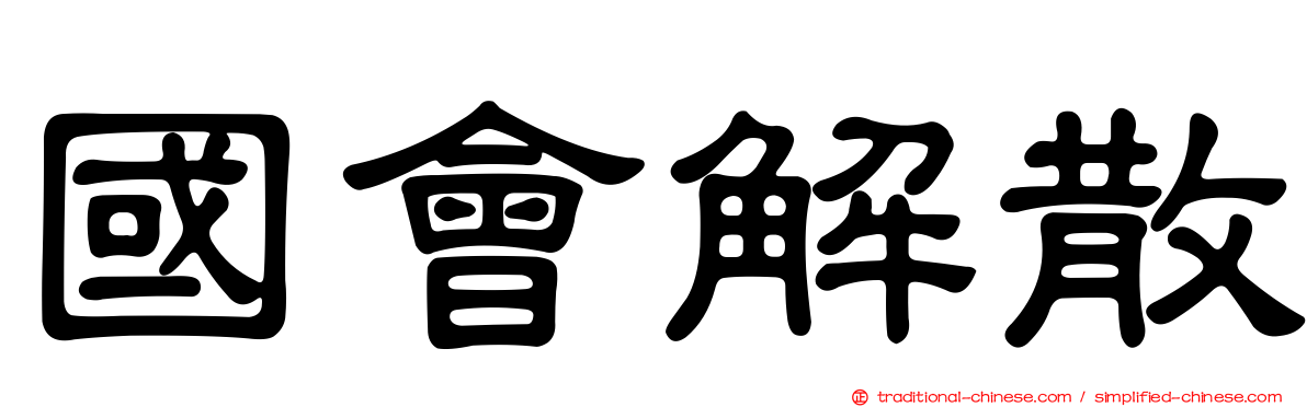 國會解散