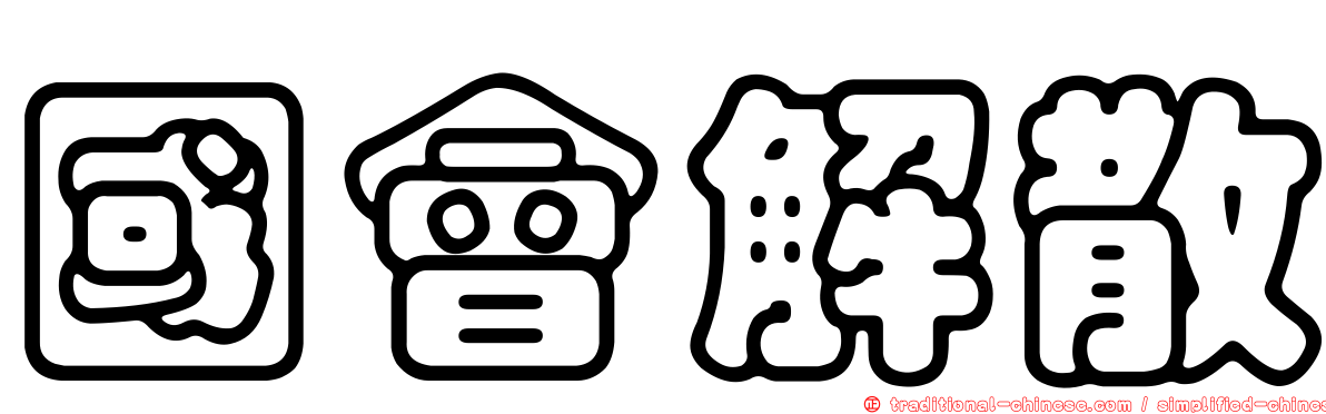 國會解散