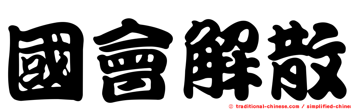 國會解散