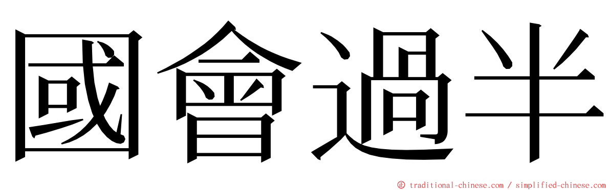 國會過半 ming font