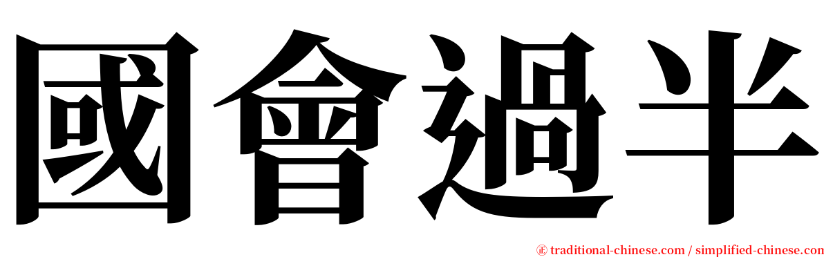 國會過半 serif font
