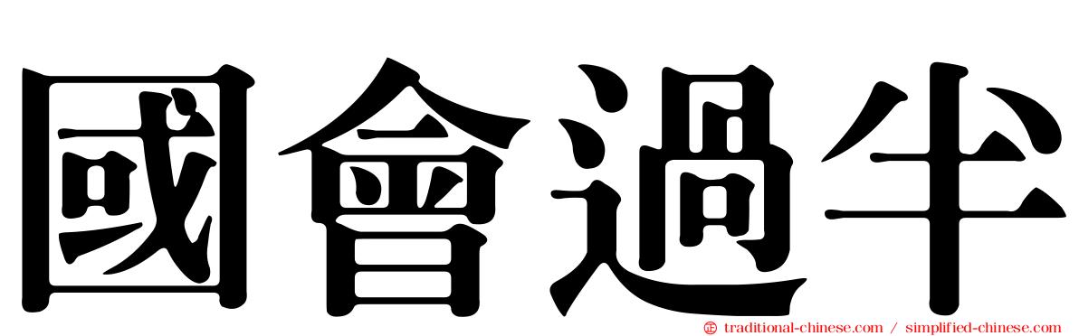 國會過半
