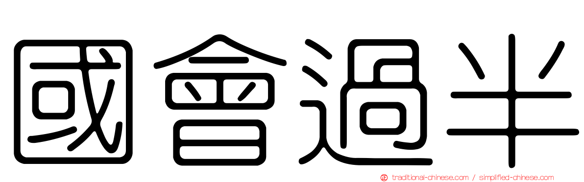 國會過半