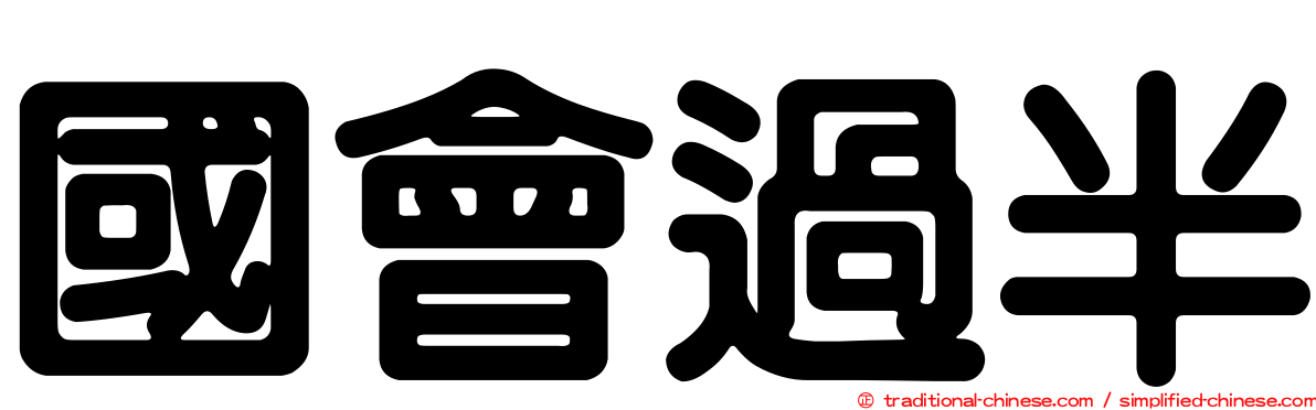 國會過半