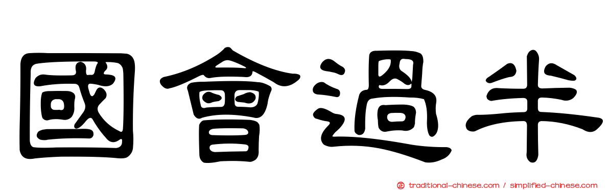 國會過半