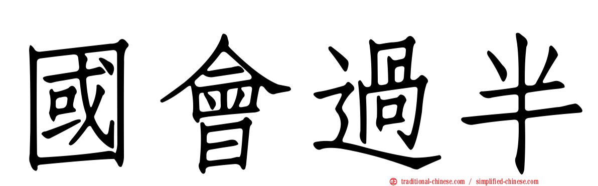 國會過半