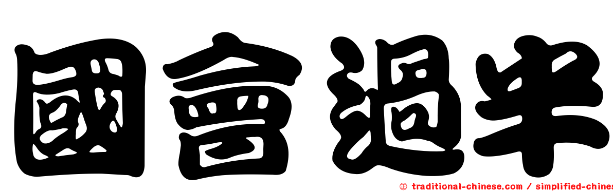 國會過半