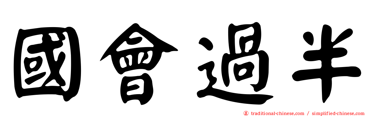 國會過半