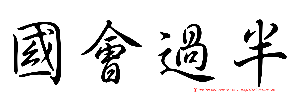 國會過半