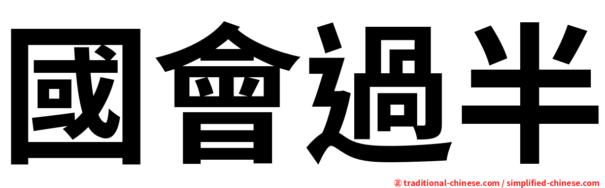 國會過半