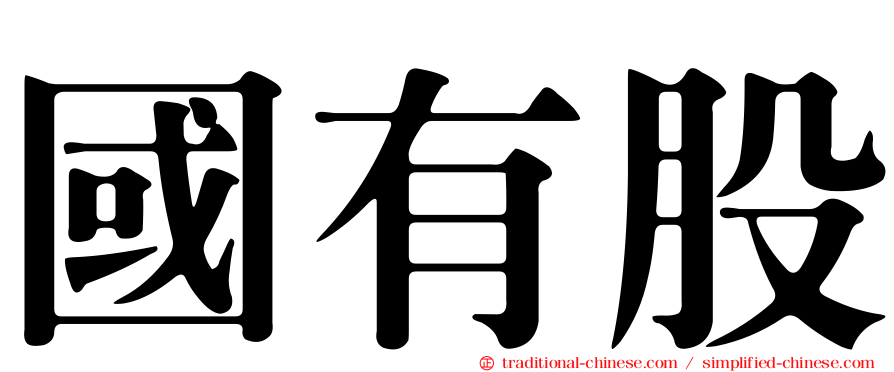 國有股