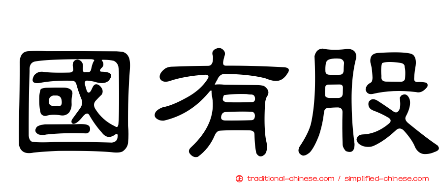 國有股
