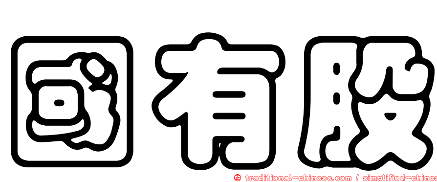 國有股