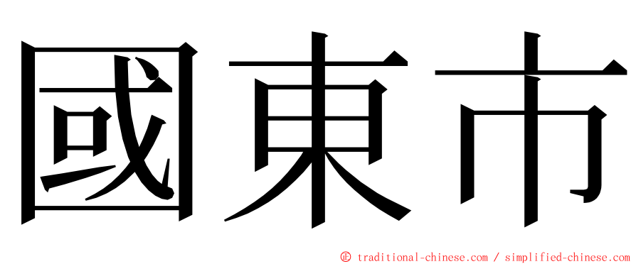 國東市 ming font