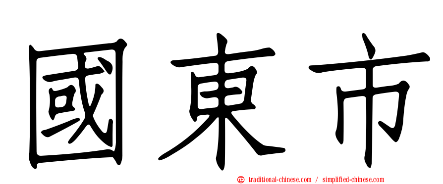 國東市