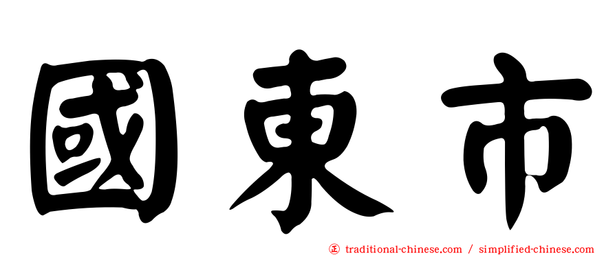 國東市