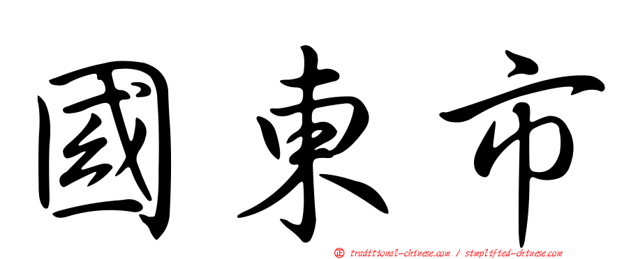 國東市