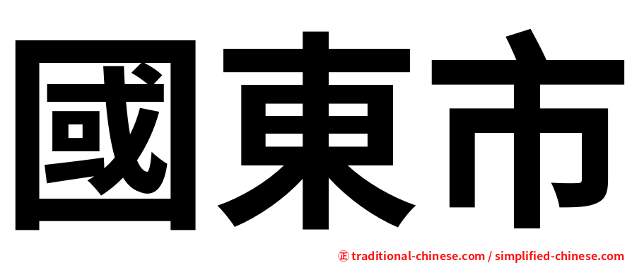 國東市