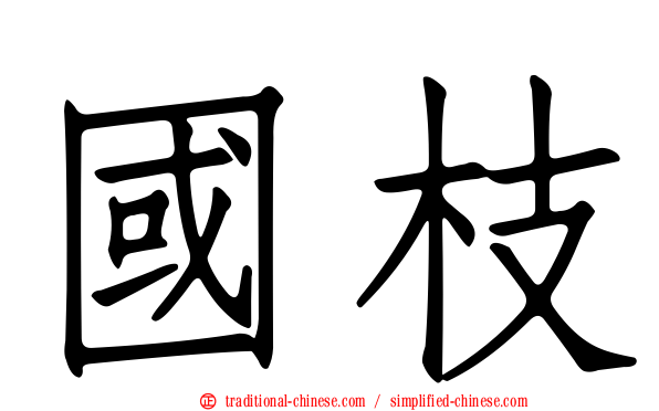 國枝