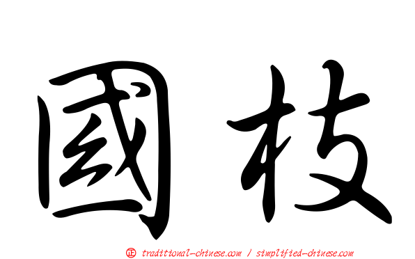 國枝