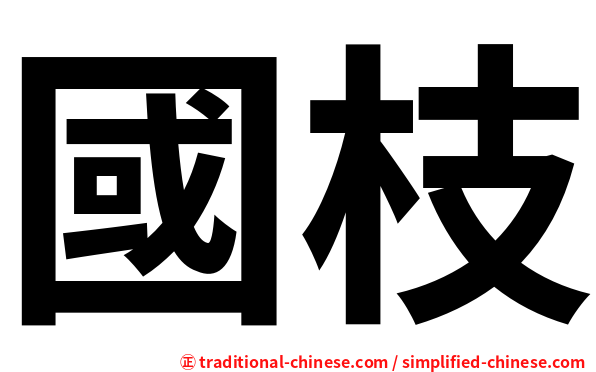 國枝