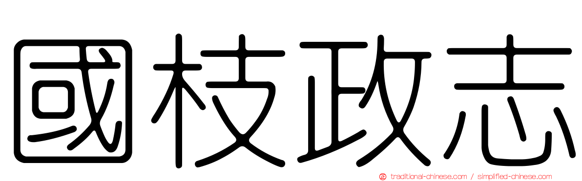 國枝政志