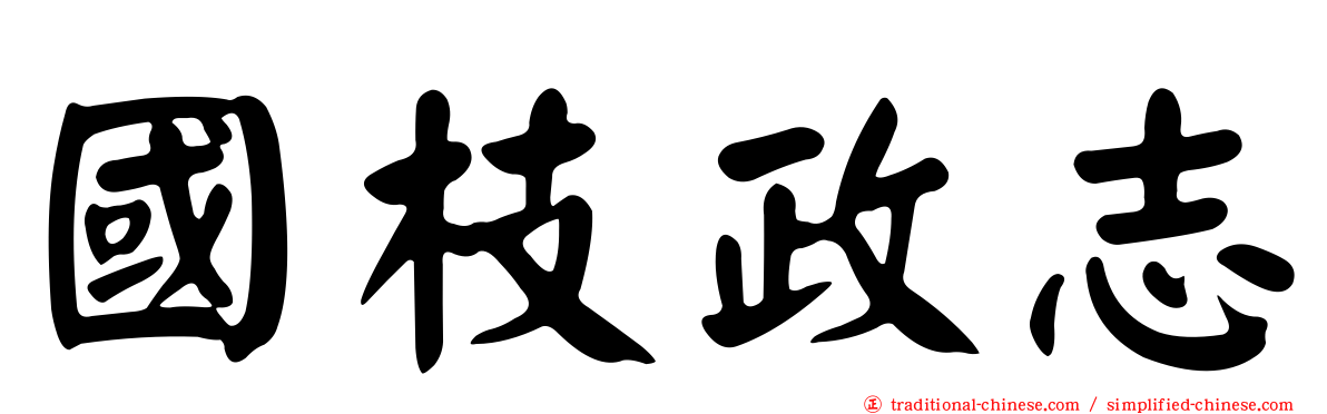 國枝政志