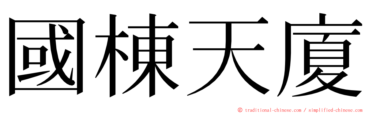 國棟天廈 ming font