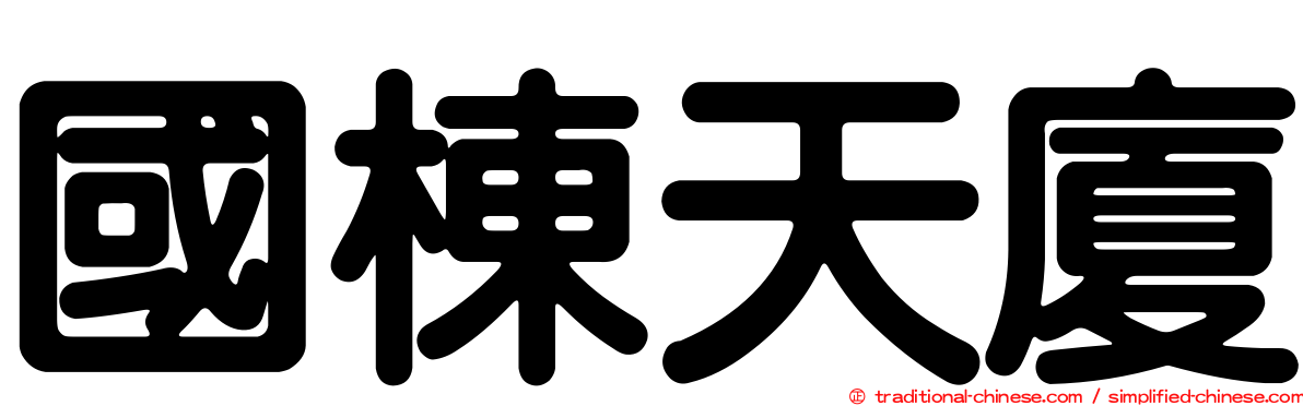 國棟天廈