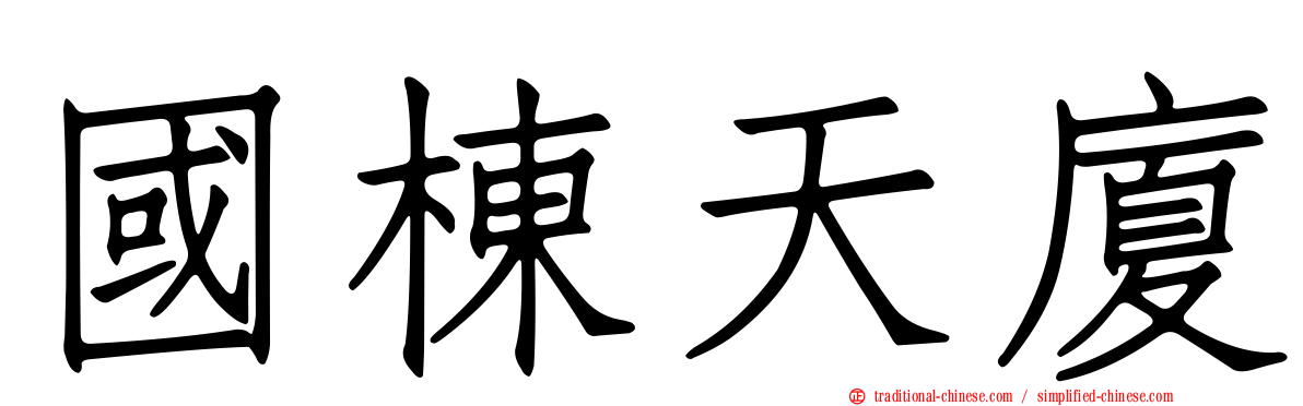 國棟天廈